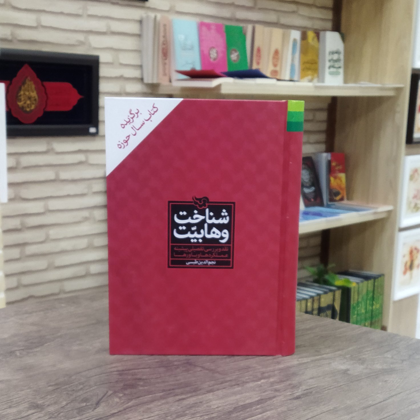 کتاب شناخت وهابیت نقد و بررسی تفصیلی پیشینه عملکرد ها و باورها انتشارات دلیل ما