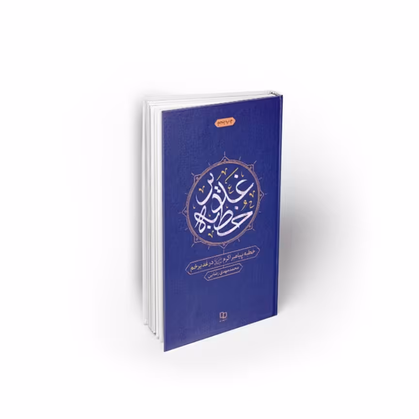 کتاب  خطبه غدیر محمدمهدی رضایی نشر معارف