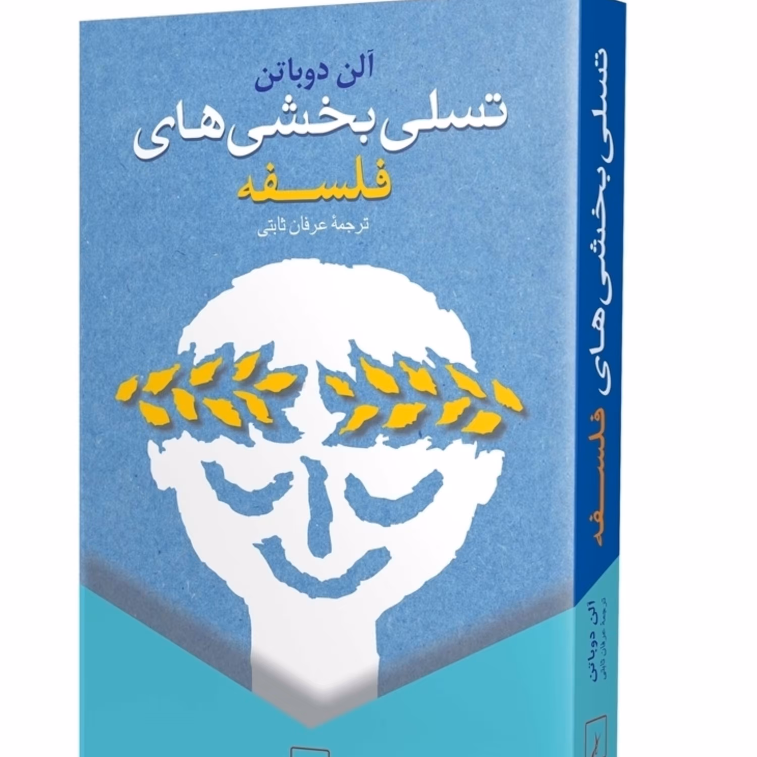 کتاب تسلی بخش های فلسفه آلن دوباتن ترجمه عرفان ثابتی نشر ققنوس