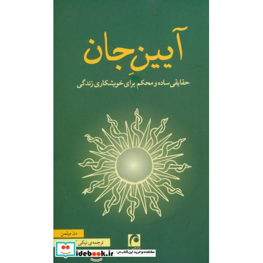 کتاب آیین جان (حقایقی ساده و محکم برای خویشکاری زندگی) اثر دن میلمن