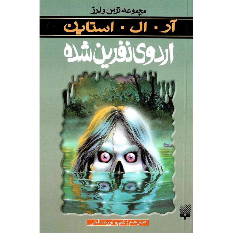 مجموعه ترس و لرز: اردوی نفرین شده