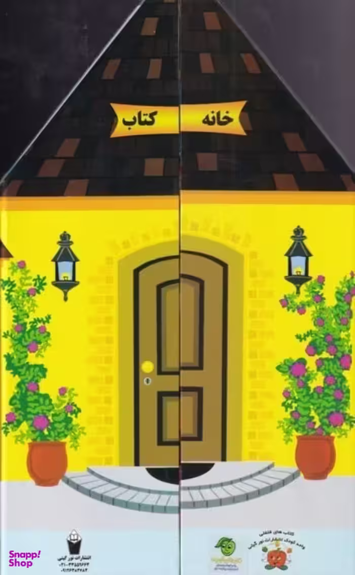 کتاب خانه کتاب اثر گیتی سادات سید میر انتشارات پیام مشرق
