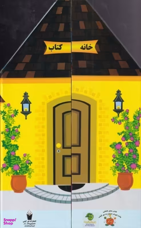 کتاب خانه کتاب اثر گیتی سادات سید میر انتشارات پیام مشرق