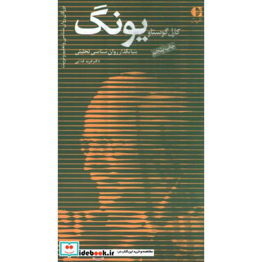 کتاب کارل گوستاو یونگ،بنیانگذار روان شناسی تحلیلی (بزرگان روانشناسی و تعلیم و تربیت 1) اثر فربد فدایی