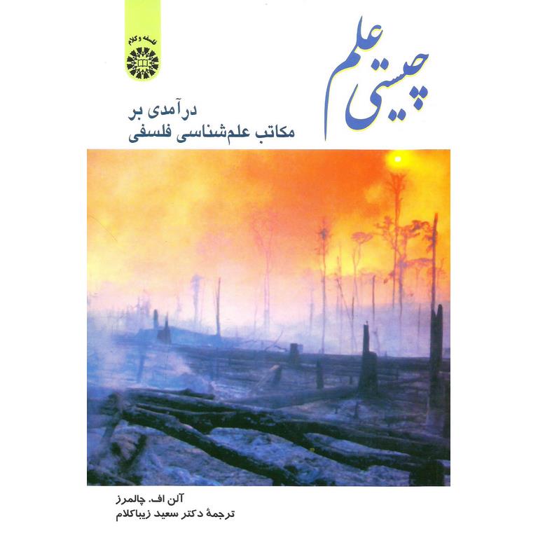چیستی علم