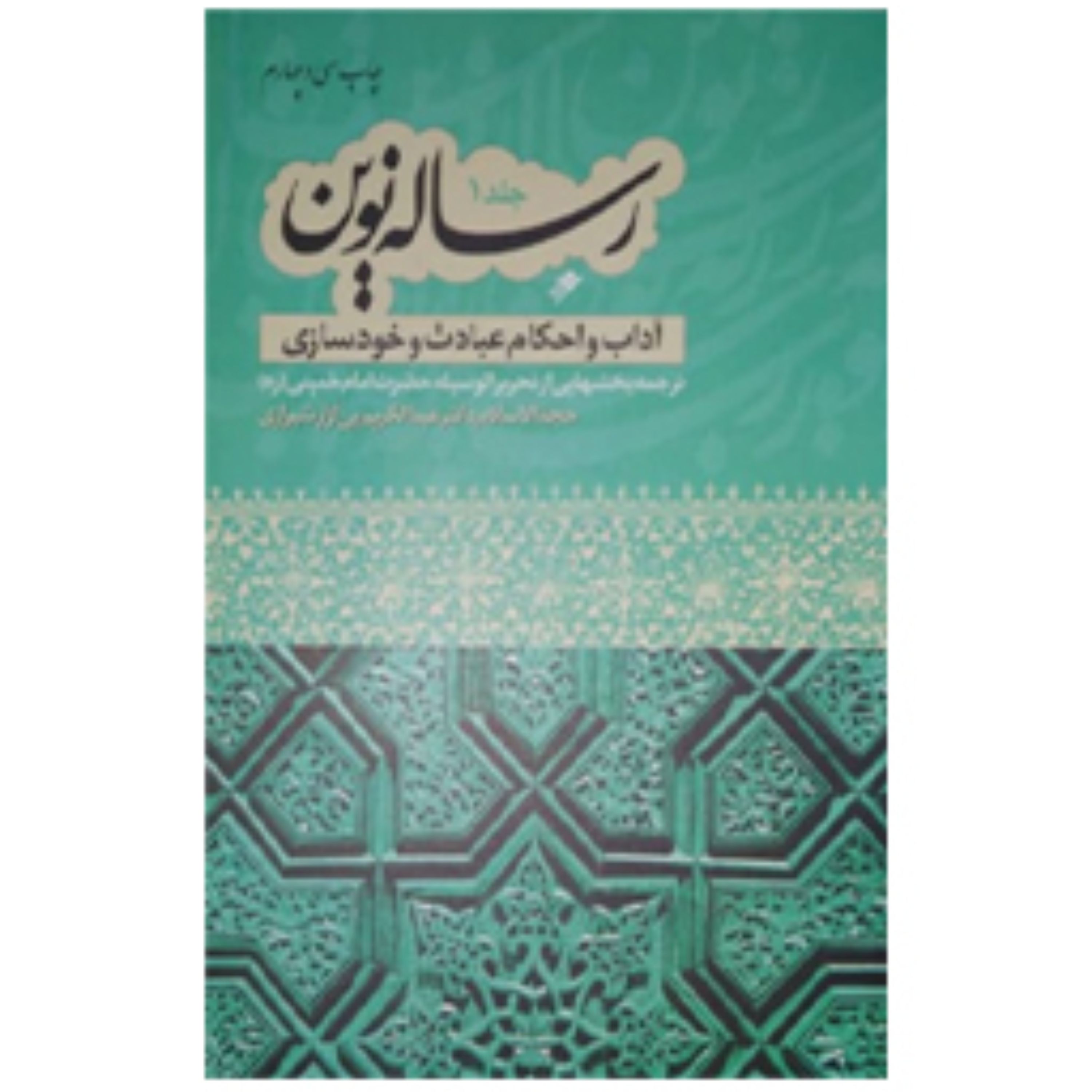 کتاب رساله نوین  آداب و احکام عبادت و خود سازی (جلد1) 