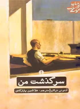 سرگذشت من - اثر آنتونی ترالاپ - انتشارات علمی و فرهنگی | چی بخونم