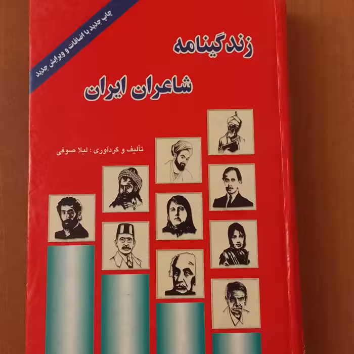 کتاب زندگینامه شاعران ایران تایف لیلا صوفی