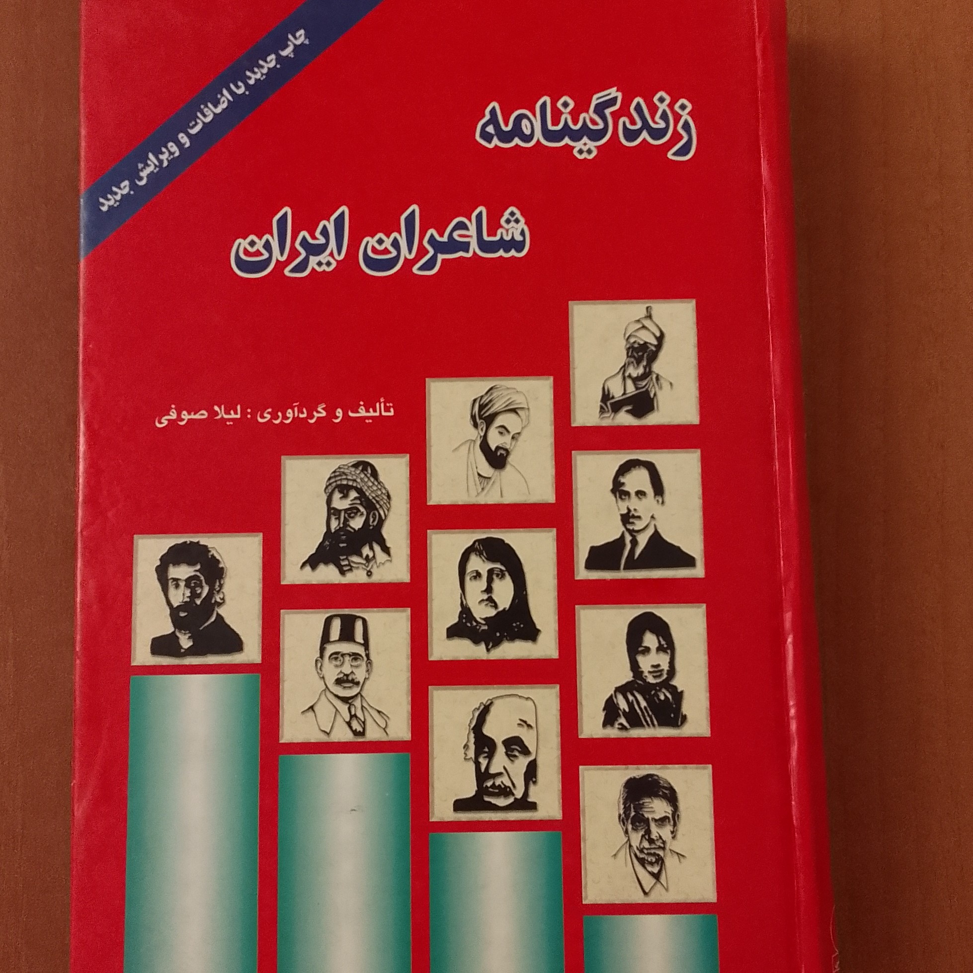 کتاب زندگینامه شاعران ایران تایف لیلا صوفی