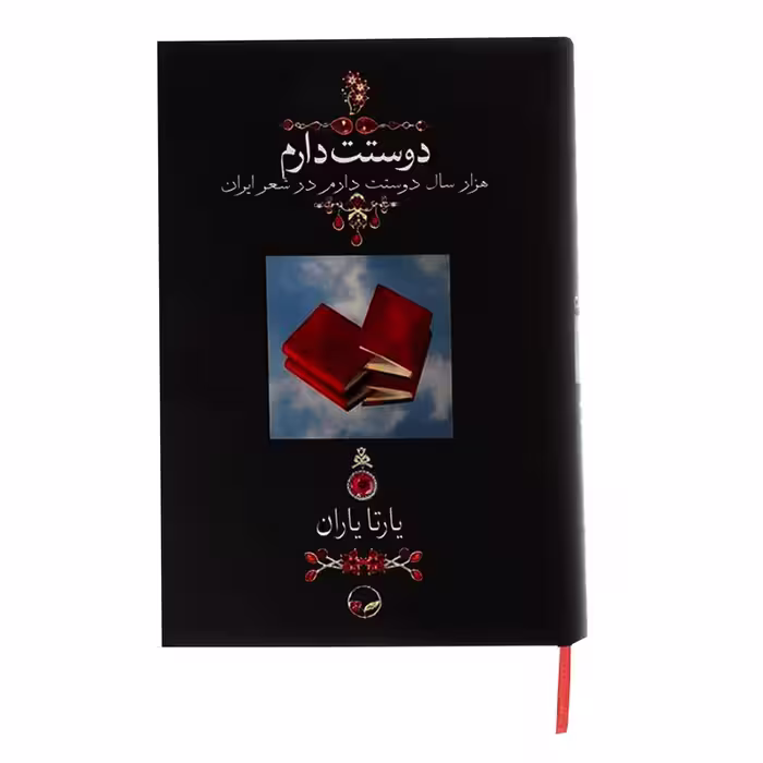 کتاب دوستت دارم اثر یارتا یاران نشر دوران