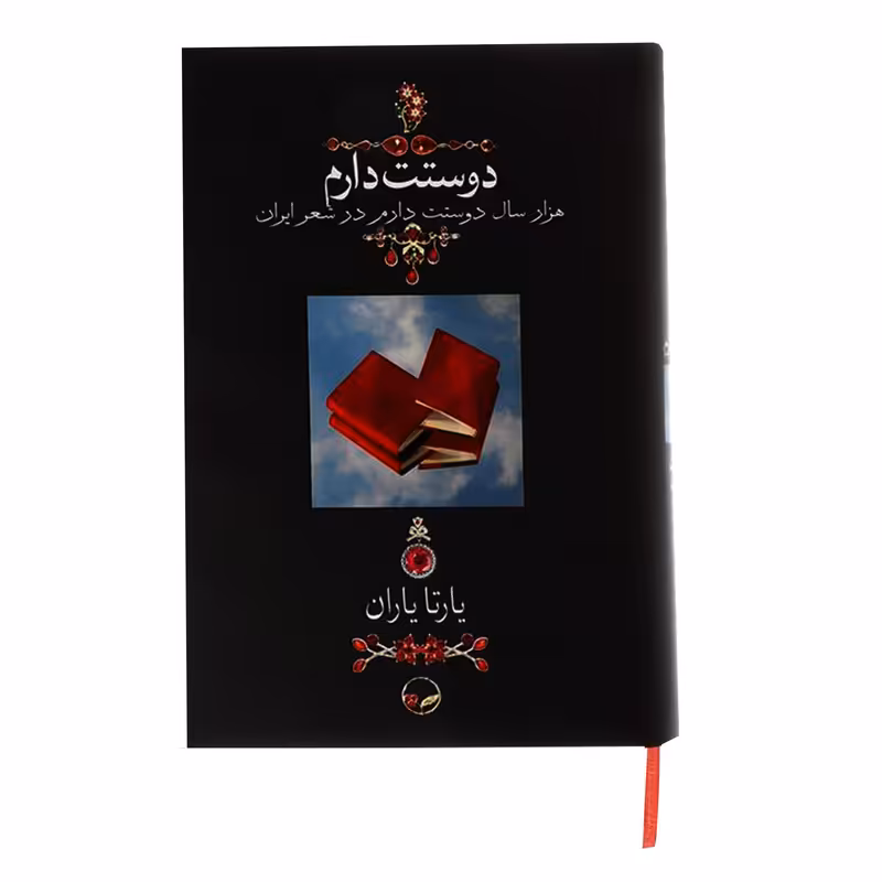 کتاب دوستت دارم اثر یارتا یاران نشر دوران