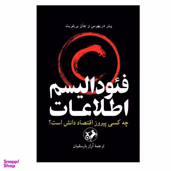 کتاب فیودالیسم اطلاعات اثر جمعی از نویسندگان نشر امیر کبیر