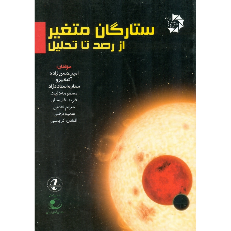 ستارگان متغیر از رصد تا تحلیل دانش پژوهان جوان