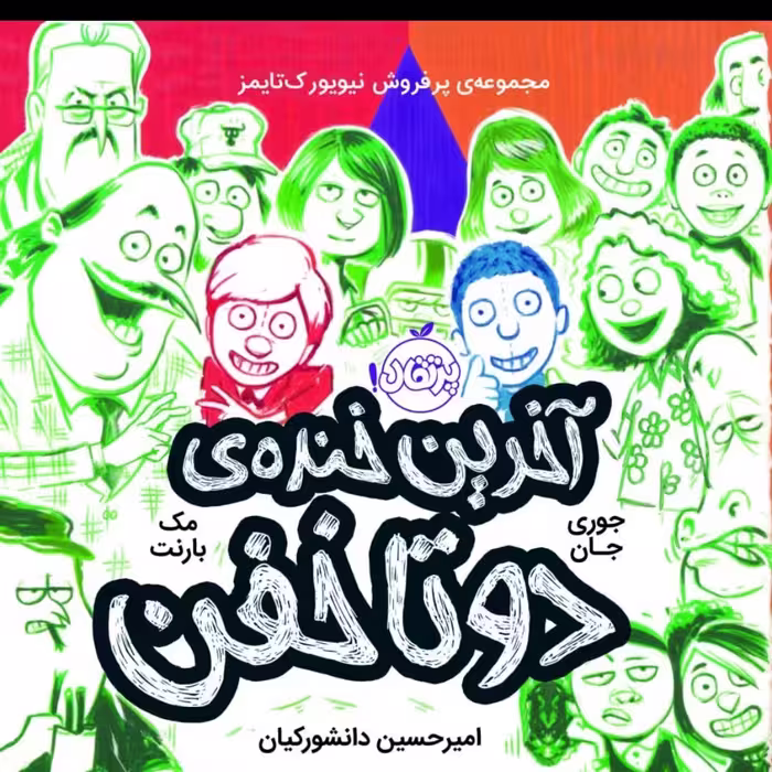 آخرین خنده دوتا خفن رمان کودک پرتقال