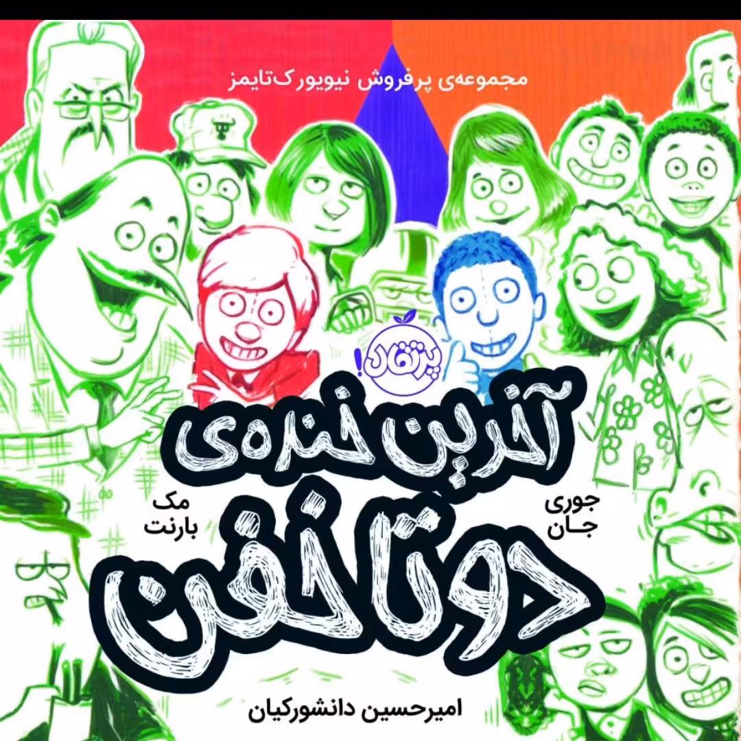 آخرین خنده دوتا خفن رمان کودک پرتقال
