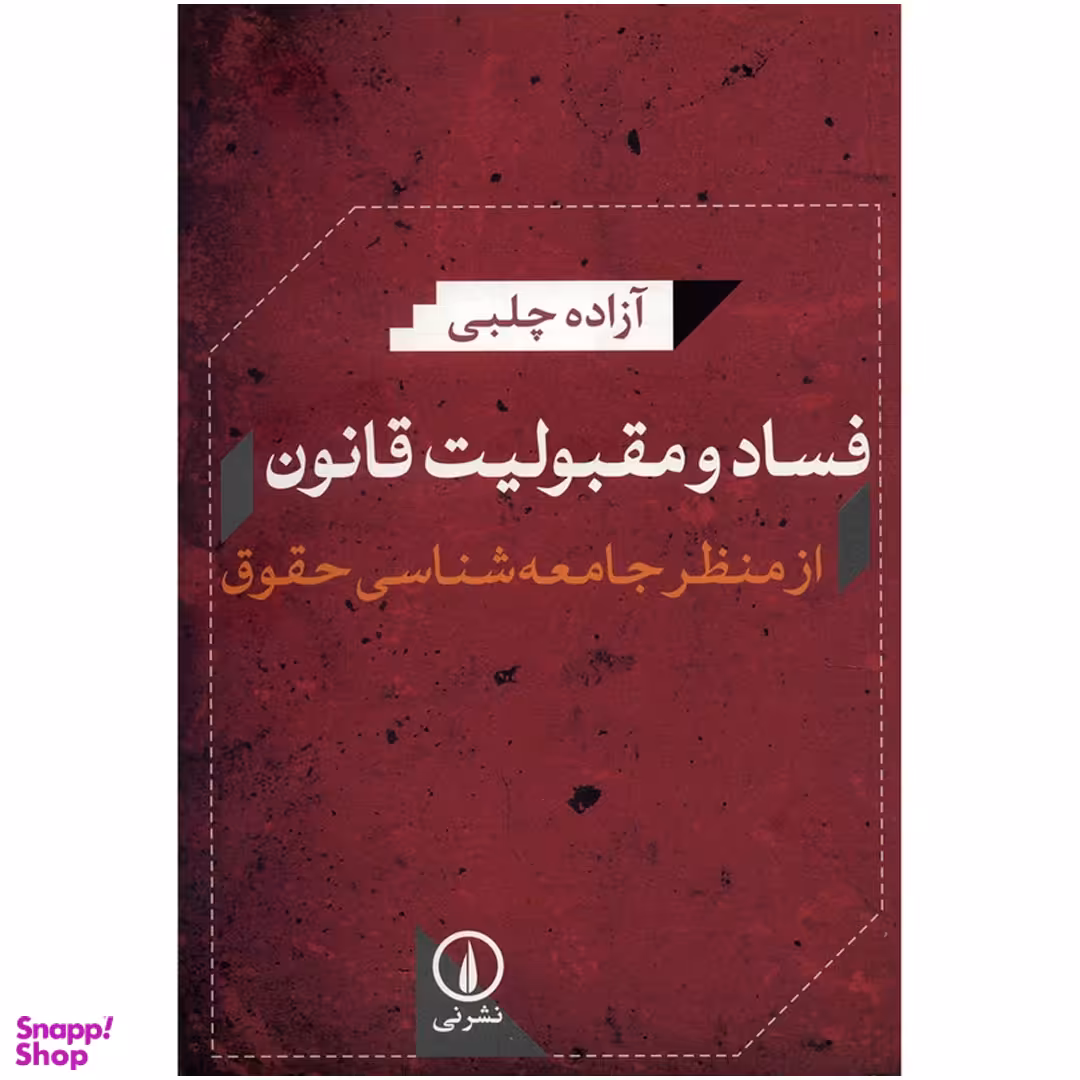 کتاب فساد و مقبولیت قانون از منظر جامعه شناسی حقوق اثر آزاده چلبی نشر نی