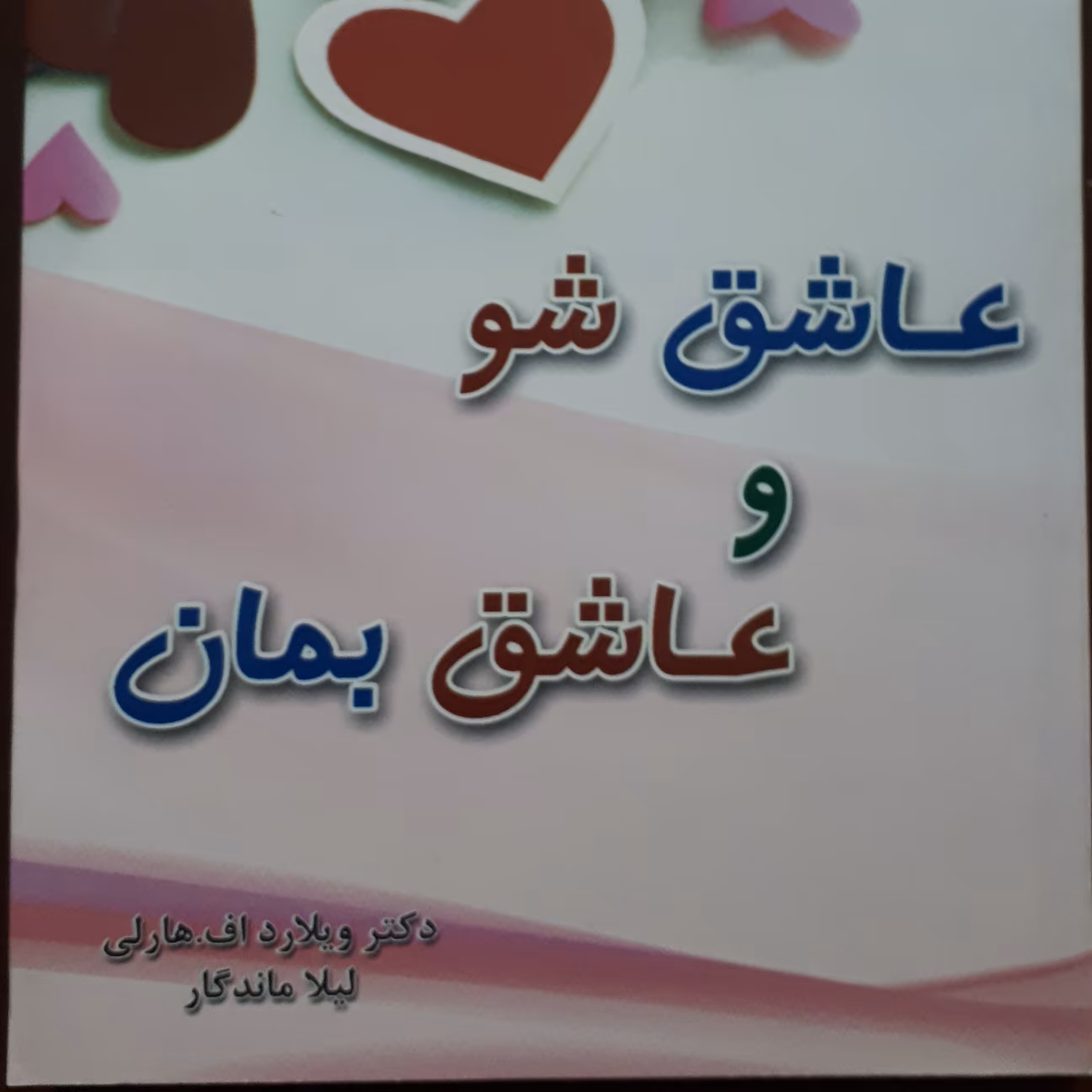 کتاب عاشق شو عاشق بمان