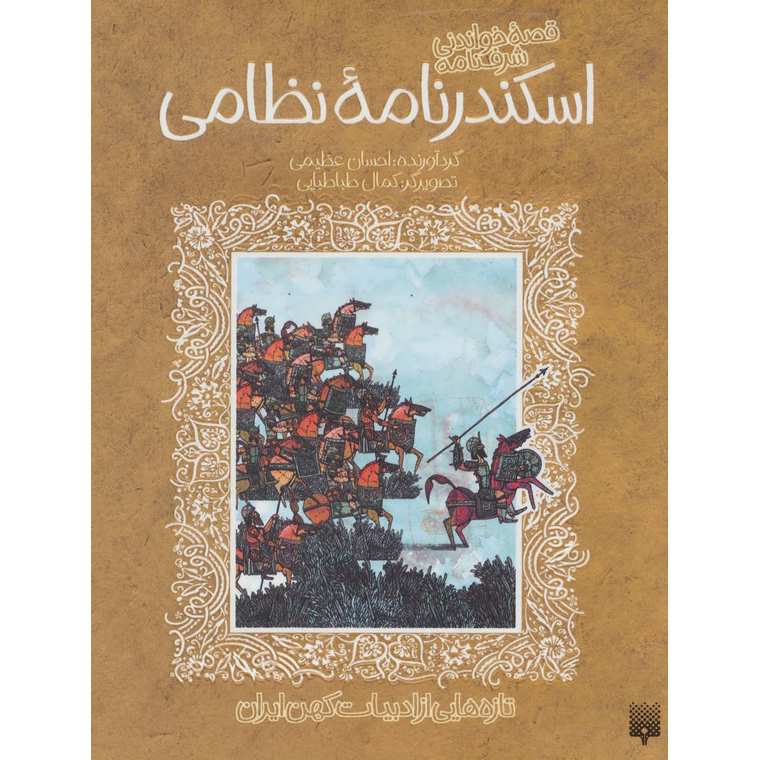 قصه خواندنی شرف نامه اسکندرنامه نظامی