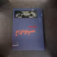 کتاب دنیای دوم هیپنوتیزم کابوک
