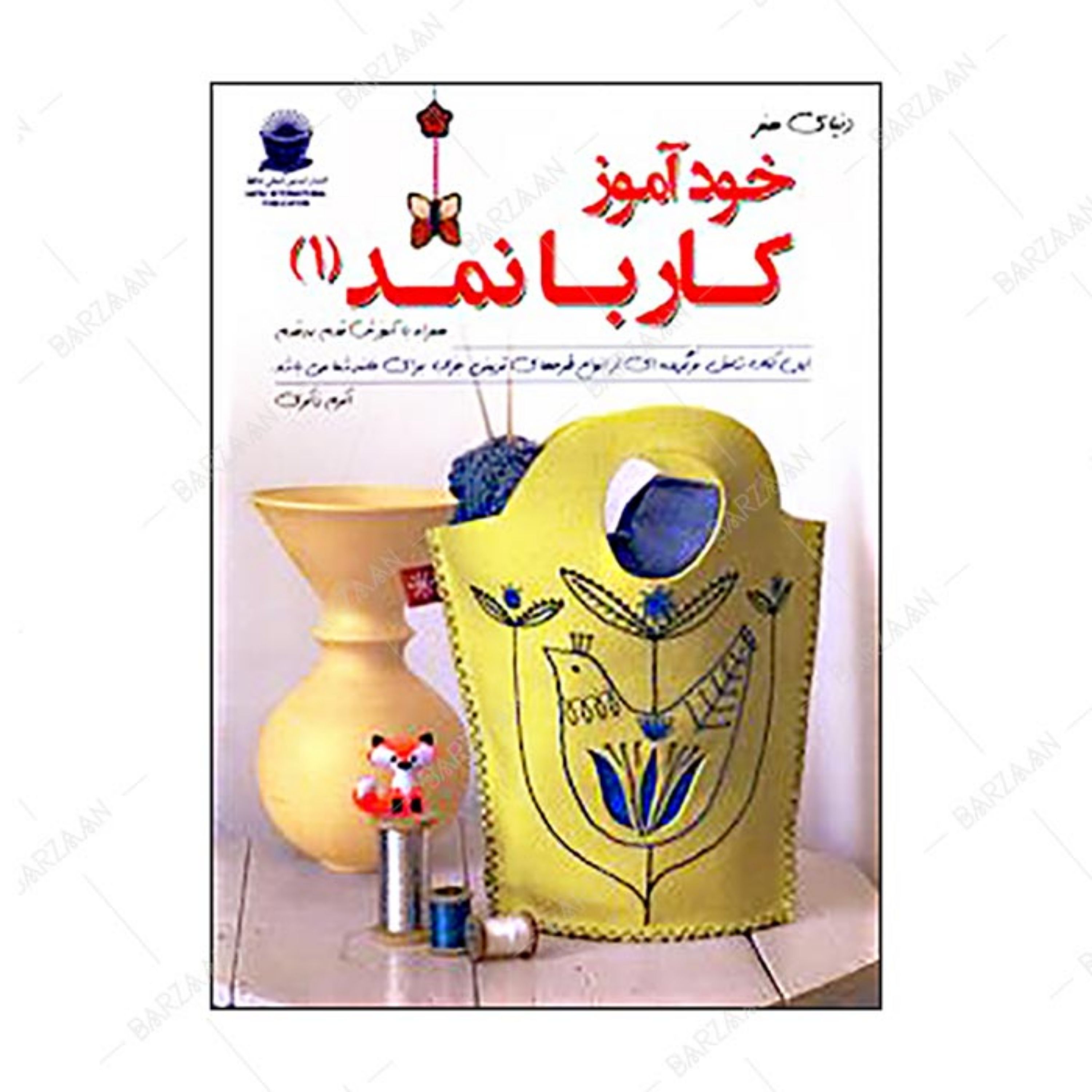 کتاب خودآموز کار با نمد 1 اثر آماندا کارستیو انتشارات بین المللی حافظ