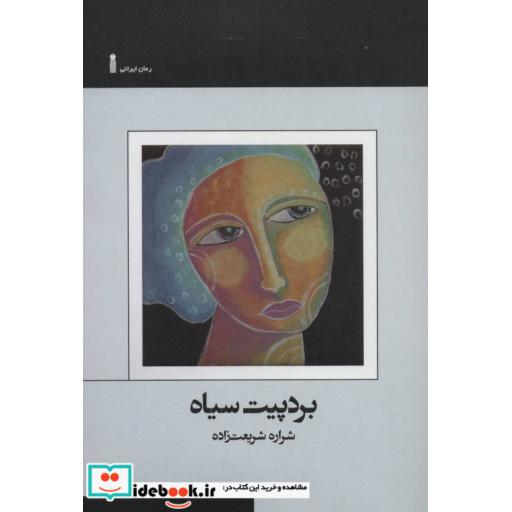 کتاب بردپیت سیاه اثر شراره شریعت زاده