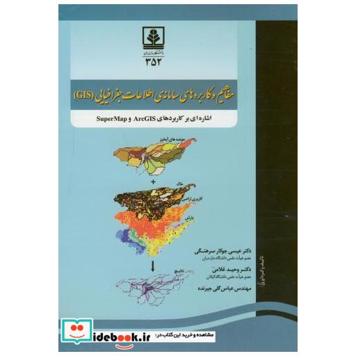 کتاب مفاهیم و کاربردهای سامانه ی اطلاعات جغرافیایی(GIS) اثر عیسی جوکار سرهنگی