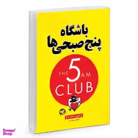 کتاب باشگاه پنج صبحی ها اثر رابین شارما انتشارات زرین کلک