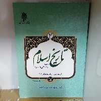 کتاب تاریخ اسلام 2 قسمت اول
 نوشته  محمدی خانجانی داداش نژاد توحیدی نیا قاضی خانی نشر پژوهشگاه حوزه و دانشگاه 