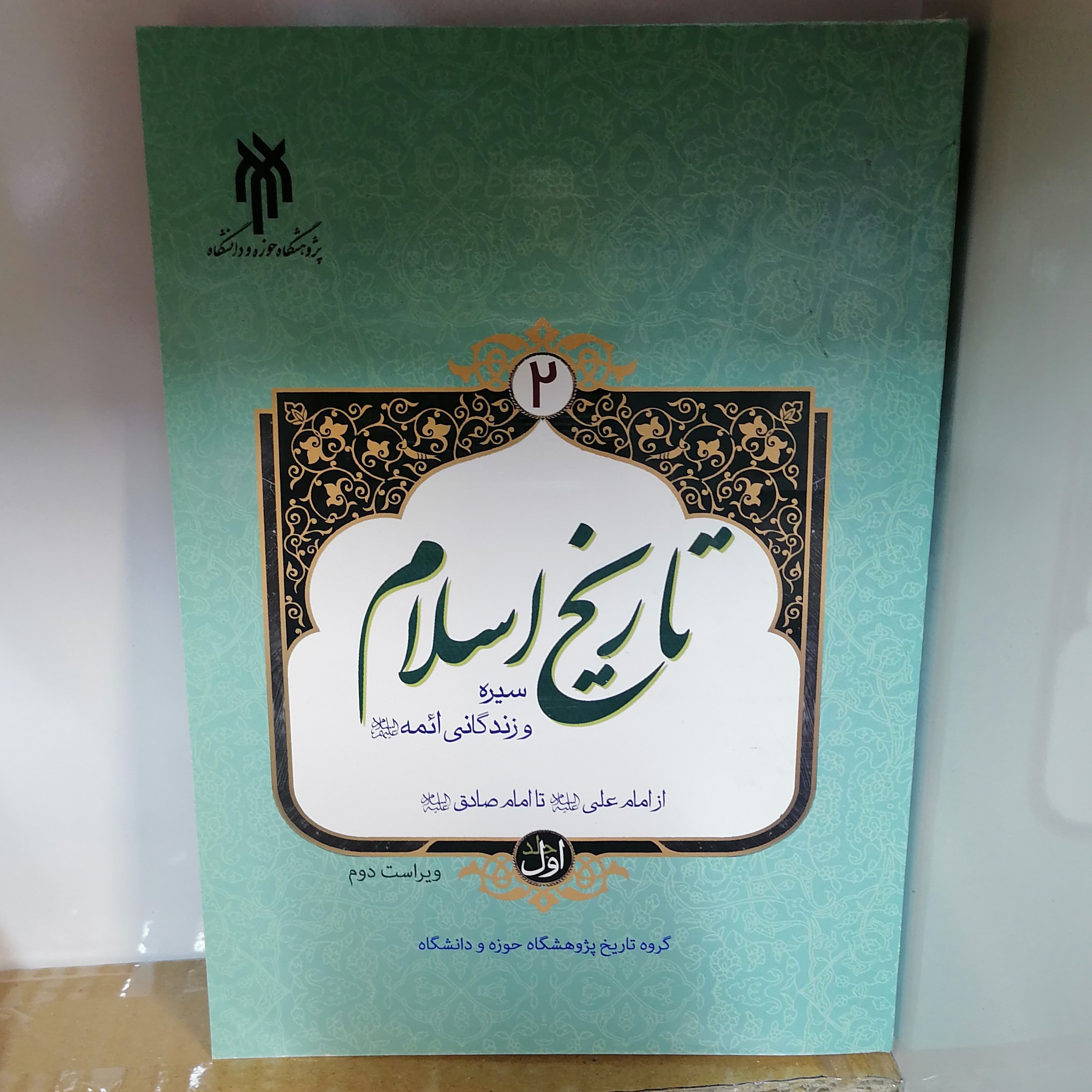 کتاب تاریخ اسلام 2 قسمت اول
نوشته محمدی خانجانی داداش نژاد توحیدی نیا قاضی خانی نشر پژوهشگاه حوزه و دانشگاه
