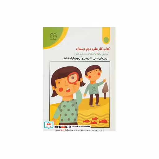 کتاب کتاب کار علوم دوم دبستان (تمرین های تستی،تشریحی و آزمون با پاسخنامه) اثر فروغ بسطامی