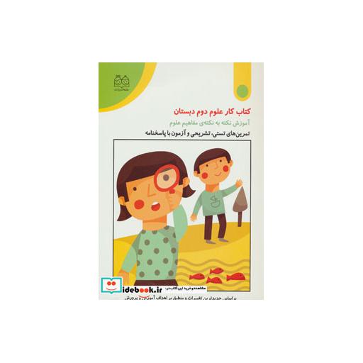 کتاب کتاب کار علوم دوم دبستان (تمرین های تستی،تشریحی و آزمون با پاسخنامه) اثر فروغ بسطامی
