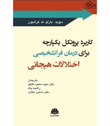 کتاب کاربرد پروتکل یکپارچه برای درمان فراتشخیصی اختلالات هیجانی