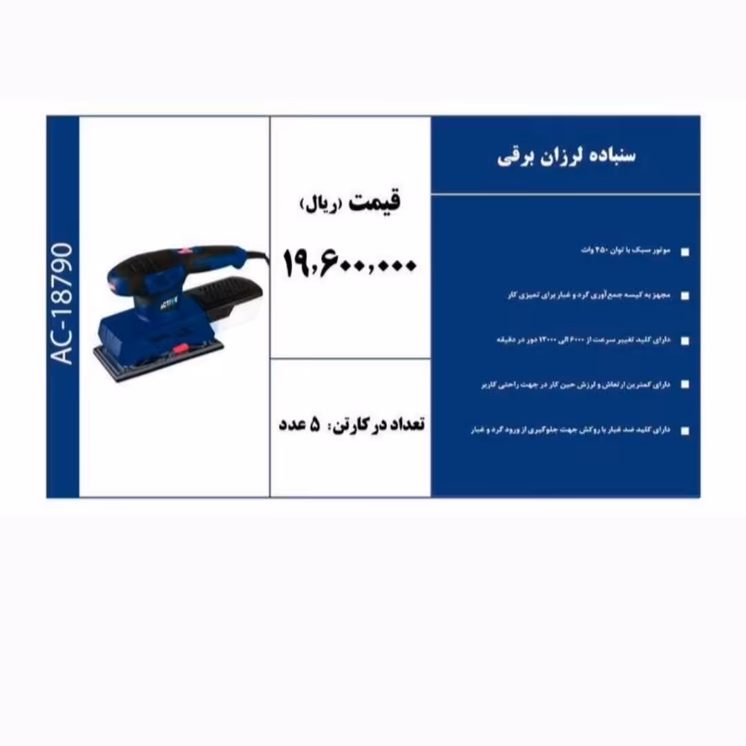 سنباده لرزان برقی