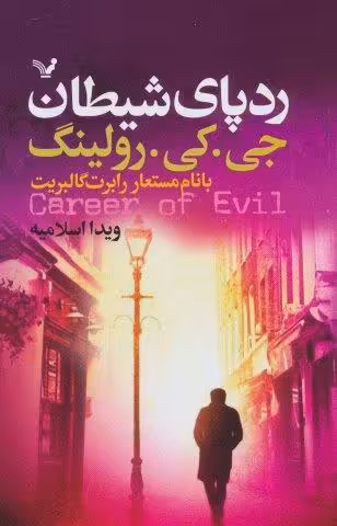 ردپای شیطان