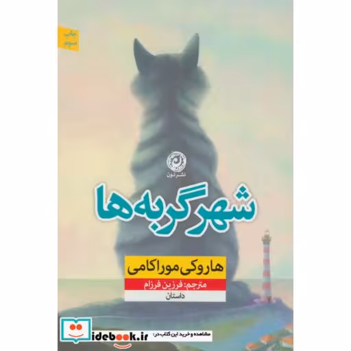 کتاب شهر گربه ها نشر نون