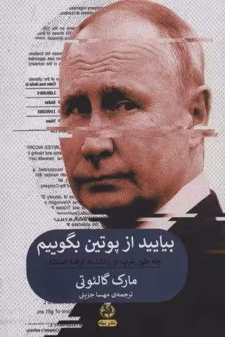 بیایید از پوتین بگوییم (چه طور غرب او را اشتباه گرفته است!)