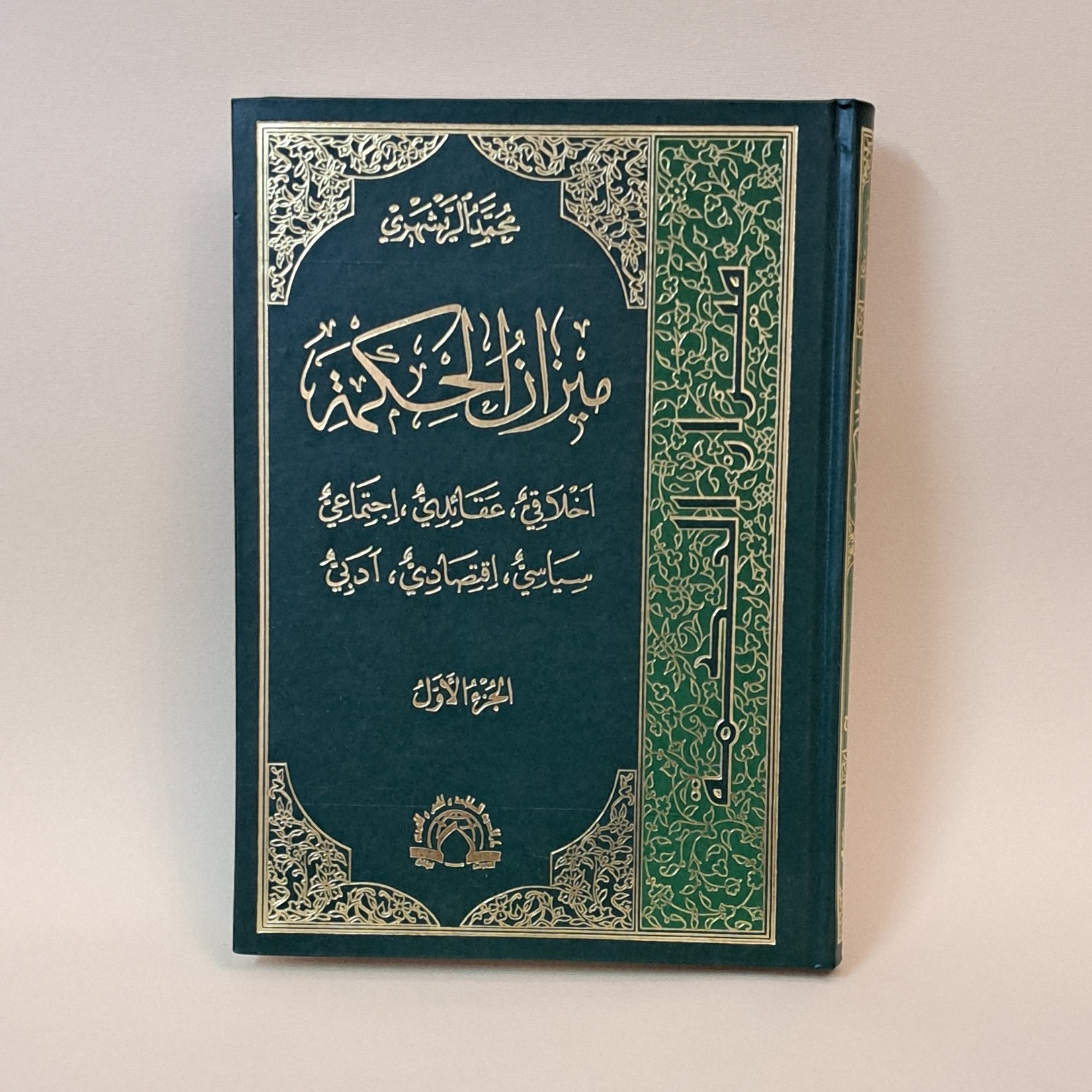 کتاب میزان الحکمه دوره کامل