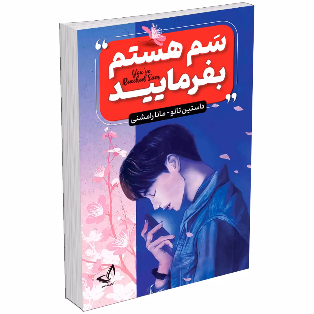 کتاب سم هستم بفرمایید اثر داستین تائو انتشارات ندای معاصر