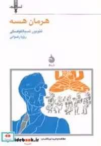 قیمت و خرید کتاب هرمان هسه اثر تئودور تسیالکوفسکی | ایده بوک