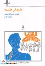 قیمت و خرید کتاب هرمان هسه اثر تئودور تسیالکوفسکی | ایده بوک