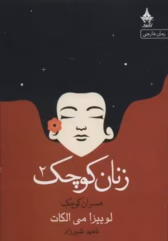 زنان کوچک 2 (همسران کوچک)