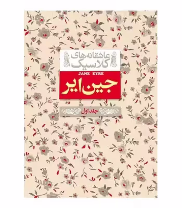 کتاب جین ایر 1 از عاشقانه های کلاسیک 1