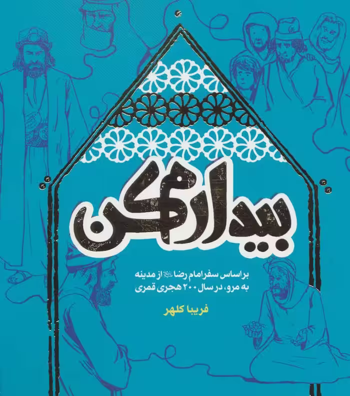 کتاب بیدارم کن اثر فریبا کلهر