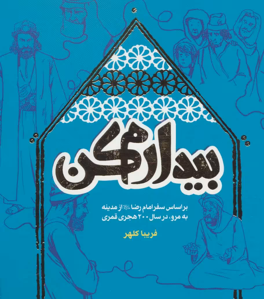 کتاب بیدارم کن اثر فریبا کلهر