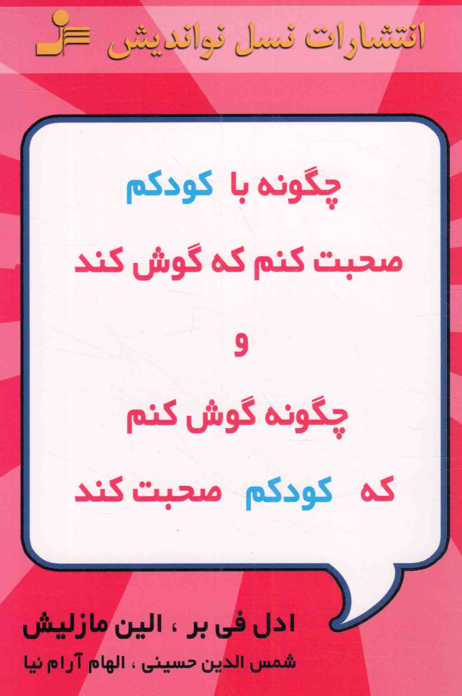 چگونه با کودکم صحبت کنم که گوش کند و چگونه گوش کنم که کودکم صحبت کند