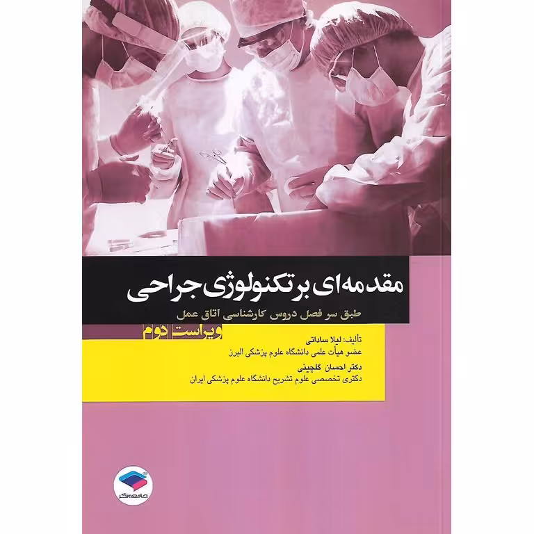 مقدمه ای بر تکنولوژی جراحی (ویراست دوم)