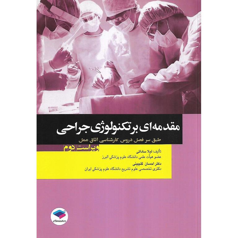 مقدمه ای بر تکنولوژی جراحی (ویراست دوم)