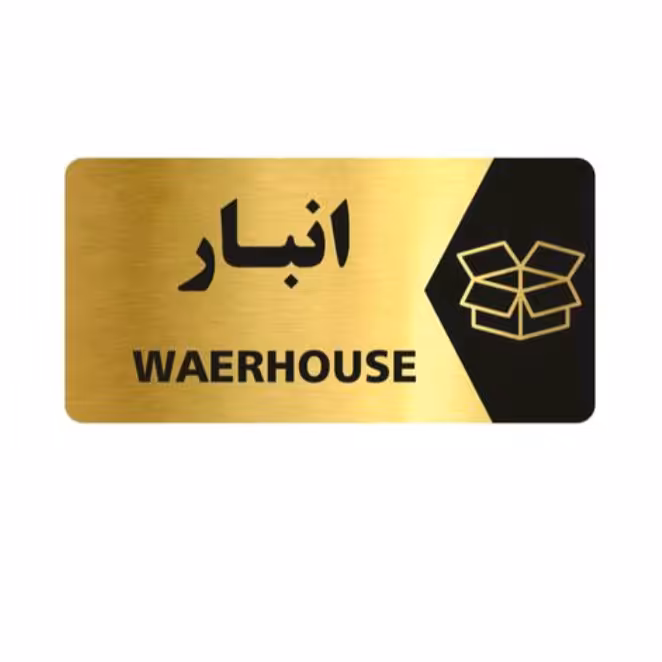 تابلو نشانگر طرح انبار سایز 25×12