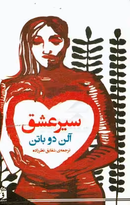 کتاب سیر عشق نشر فرمهر