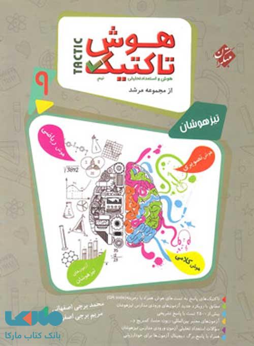 بانک سوال هوش تاکتیک نهم مرشد مبتکران